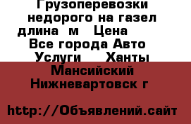 Грузоперевозки недорого на газел длина 4м › Цена ­ 250 - Все города Авто » Услуги   . Ханты-Мансийский,Нижневартовск г.